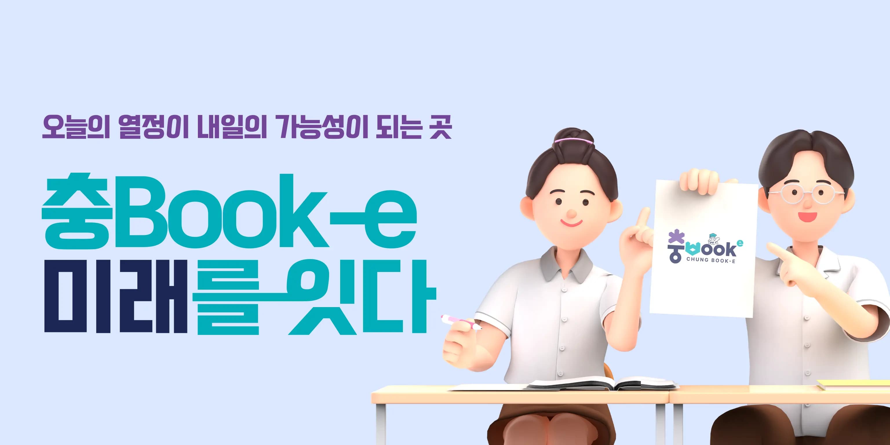 충Book-e 미래를 잇다