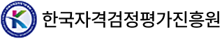 한국자격검정