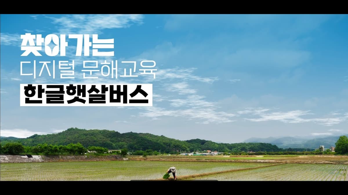 찾아가는 디지털 문해교육 한글햇살버스