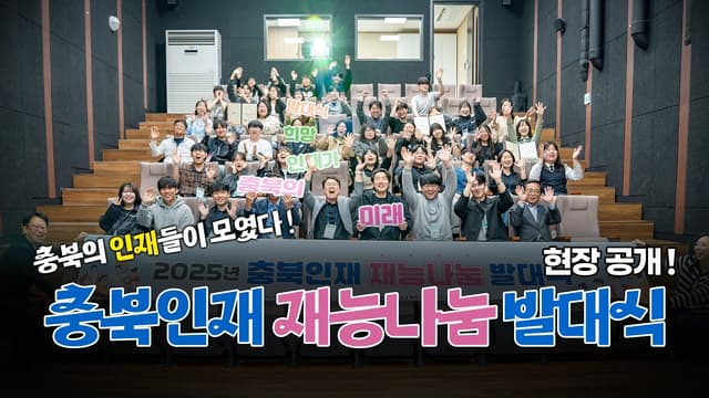 2025 충북인재 재능나눔 발대식 스케치 영상