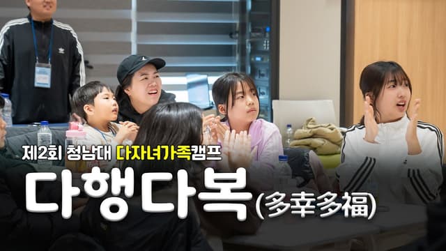 제2회 청남대 다자녀 가족캠프
