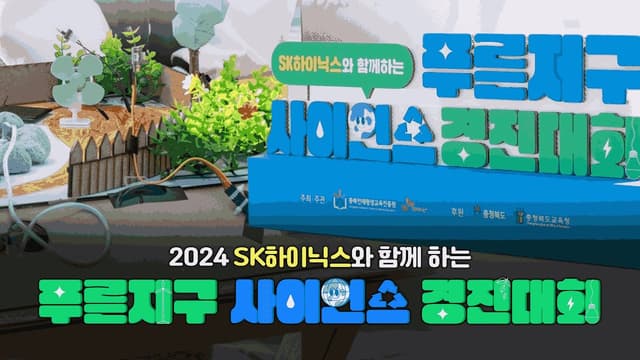 🌏 2024 SK하이닉스와 함께 하는 푸른 지구 사이언스 경진대회 🌱